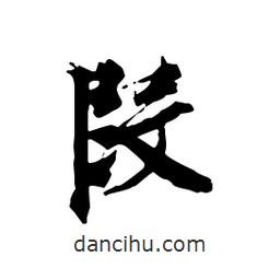 段書法圖片