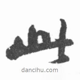 启功写的行书此