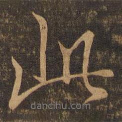 王羲之寫的行書此