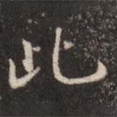 张鹤鸣写的行书此