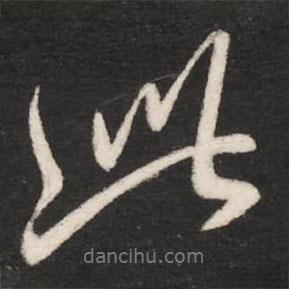 唐太宗写的行书此