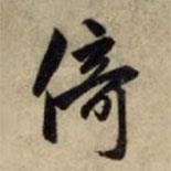 倚書法圖片