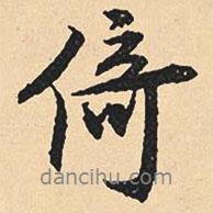 沈尹默寫的行書倚