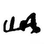 何绍基写的行书此