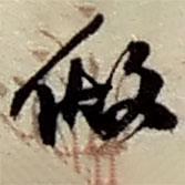 做書法圖片