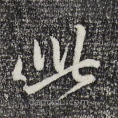 趙孟頫寫的行書此