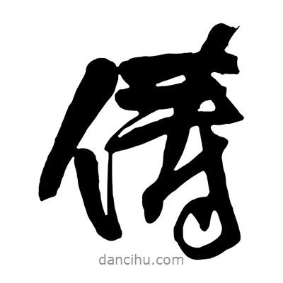 王鐸寫的行書儔