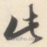 王世貞寫的行書此