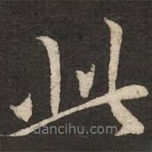 柯九思寫的行書此