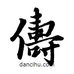趙孟頫寫的行書儔