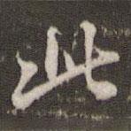 米芾写的行书此