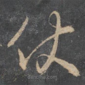林藻寫的行書伏