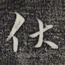 康與之寫的行書伏