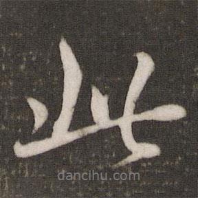 蔡襄寫的行書此