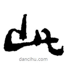 郑板桥写的行书此