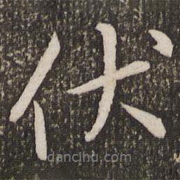 王獻之寫的行書伏
