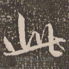 赵孟頫写的行书此