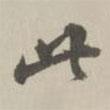 王世懋寫的行書此