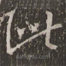 王羲之寫的行書此