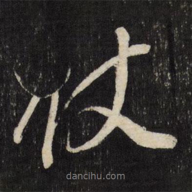 仗書法圖片