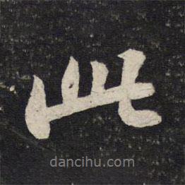 苏轼写的行书此