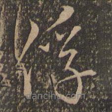 俘書法圖片