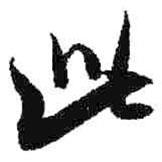 米芾写的行书此