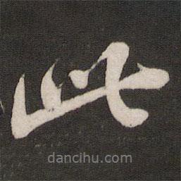 蘇軾寫的行書此