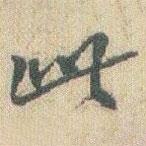 赵之谦写的行书此