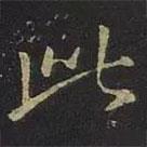 王羲之写的行书此