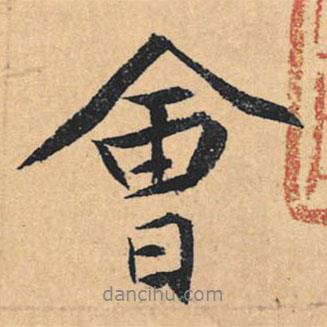 會書法圖片