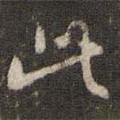 米芾写的行书此