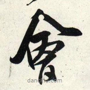 吳琚寫(xiě)的行書(shū)會(huì)