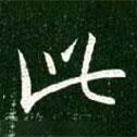 王獻之寫的行書此