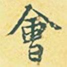 內(nèi)藤虎寫的行書會(huì)