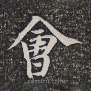 會(huì)書(shū)法圖片