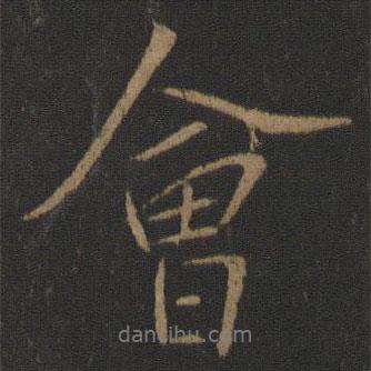 會(huì)書(shū)法圖片