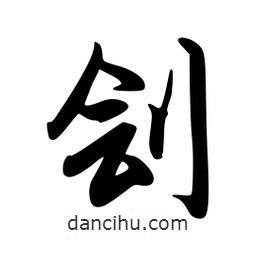 韋志莽寫的行書劊