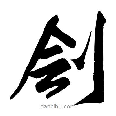 黃庭堅寫的行書劊