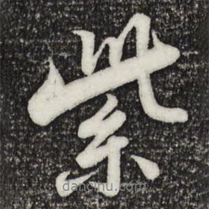 紫書法圖片