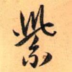 紫書法圖片