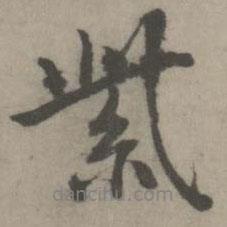 紫書法圖片