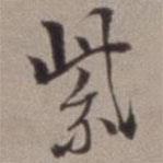 紫書法圖片