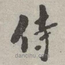 侍書法圖片