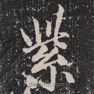 紫書(shū)法圖片