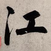 趙孟頫寫的行書江