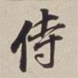侍書法圖片