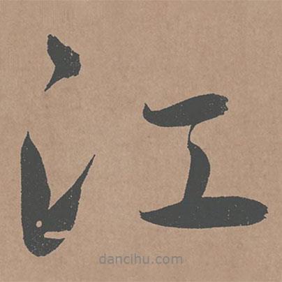 鮮于樞寫(xiě)的行書(shū)江