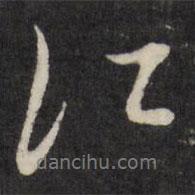 董其昌寫的行書江