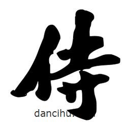 侍書法圖片